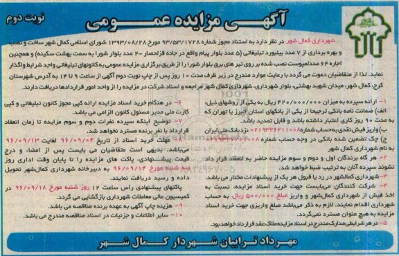 مزایده , مزایده ساخت و نصب و بهره برداری از 7 بیلبورد تبلیغاتی... نوبت دوم
