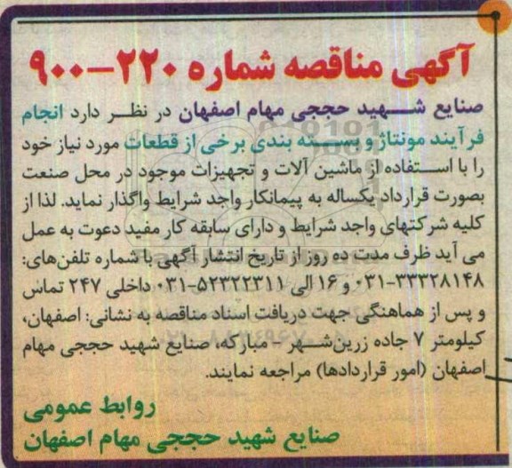 آگهی مناقصه, مناقصه  انجام فرآیند مونتاژ و بسته بندی برخی از قطعات 