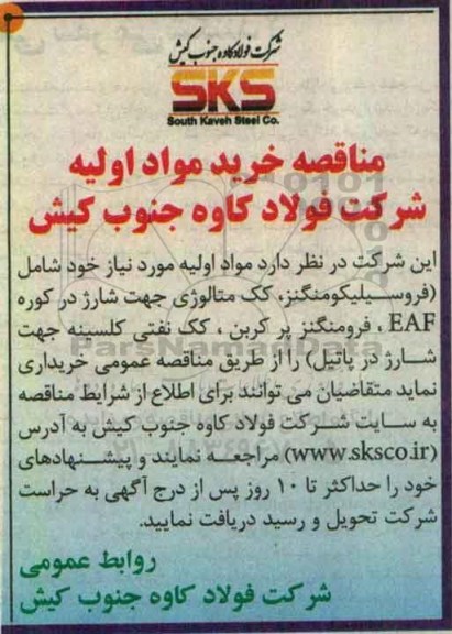 مناقصه,  مناقصه خرید مواد اولیه شامل فروسیلیکومنگنز و ...