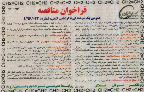فراخوان مناقصه عمومی دو مرحله ای با ارزیابی کیفی ,فراخوان واگذاری بازسازی دیچ های واحد EDC/VCM   -نوبت دوم 