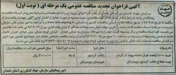 مناقصه عمومی, مناقصه خرید 100000 شاخه پیوندک گردو جهت اصلاح باغات گردو
