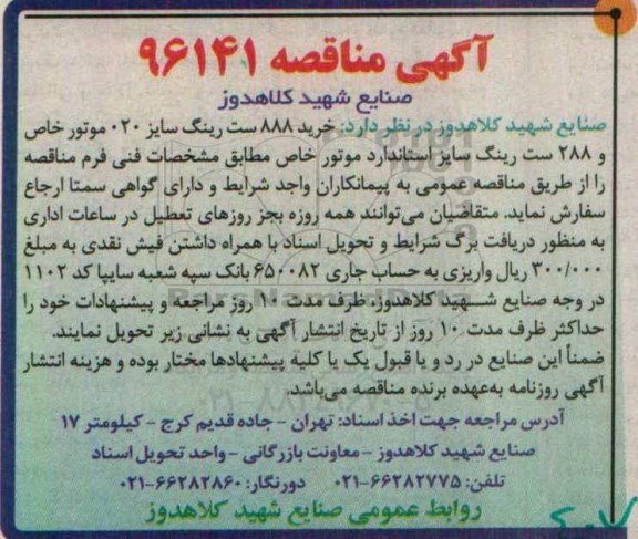 آگهی مناقصه، مناقصه  خرید 888 ست رینگ