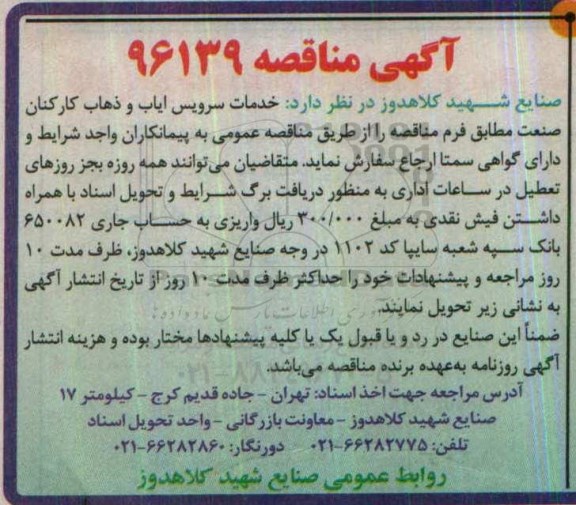 آگهی مناقصه، مناقصه  خدمات سرویس ایاب و ذهاب کارکنان 