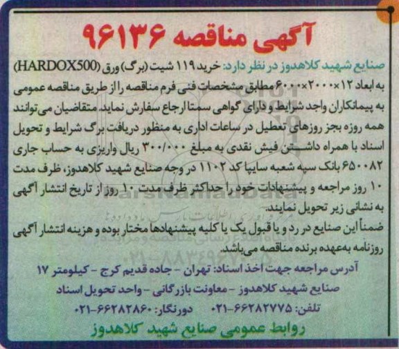 آگهی مناقصه، مناقصه  خرید 119 شیت برگ ورق