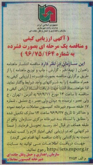 آگهی ارزیابی کیفی, مناقصه انتشار ماهنامه راهبران