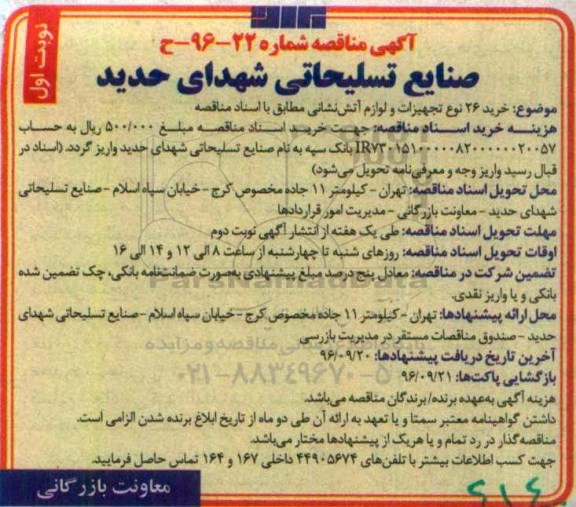 آگهی مناقصه ، مناقصه خرید 26 نوع تجهیزات و لوازم آتش نشانی