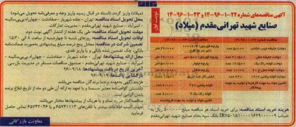 آگهی مناقصه , مناقصه دوخت جلیقه جیب خشاب....