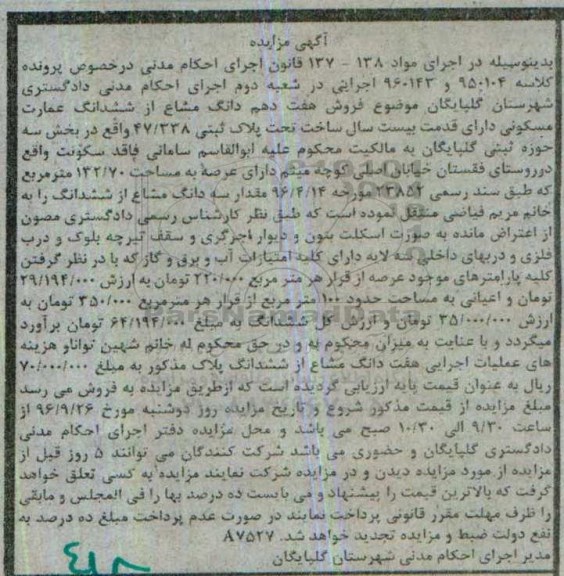 مزایده,مزایده هفت دهم دانگ مشاع از عمارت بیست سال ساخت