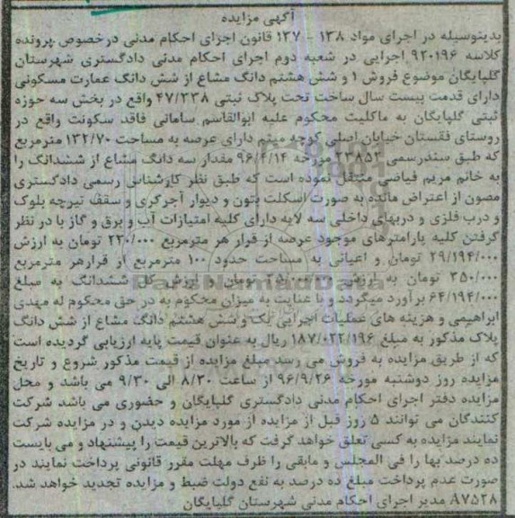 مزایده,مزایده یک و شش هشتم دانگ مشاع از عمارت بخش سه
