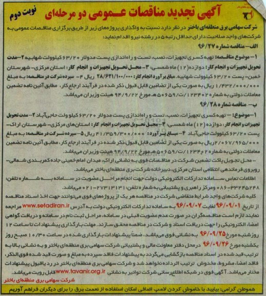 تجدید مناقصه , مناقصه تهیه کسری تجهیزات ، نصب  ،تست و راه اندازی پست مدولار - نوبت دوم