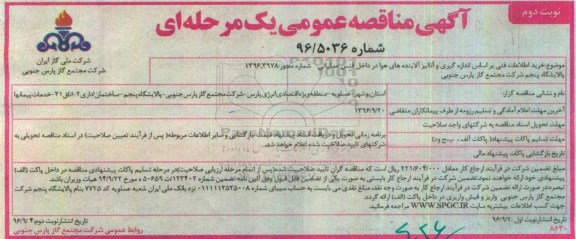 آگهی مناقصه عمومی , مناقصه خرید اطلاعات فنی براساس اندازه گیری و آنالیز آلاینده های هوا نوبت دوم