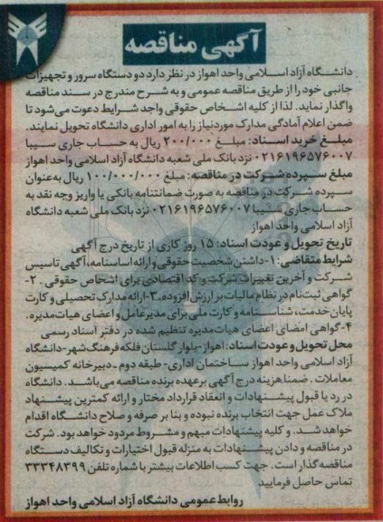 آگهی مناقصه , مناقصه دو دستگاه سرور و تجهیزات جانبی