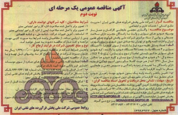آگهی مناقصه عمومی, مناقصه واگذاری حجمی جابجایی کارکنان و حمل بار- نوبت دوم 