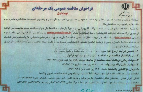 فراخوان مناقصه عمومی, مناقصه سرویس، تعمیر و نگهداری و راهبری تاسیسات مکانیکی، برقی، آب و ...