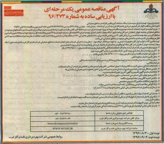 آگهی مناقصه عمومی, مناقصه پروژه تهیه و اجرای سیستم ارتینگ، صاعقه گیر و قفس فاراده- نوبت دوم 