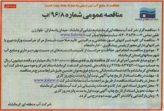 مناقصه عمومی, مناقصه  انجام امور حفاظت و حراست از تاسیسات سدهای در دست بهره برداری