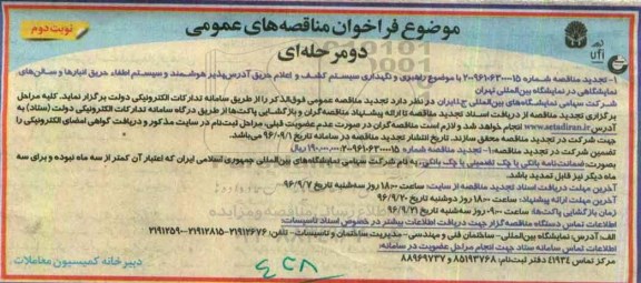 مناقصه عمومی, تجدید فراخوان مناقصه راهبری و نگهداری سیستم کشف و اعلام حریق...نوبت دوئم 