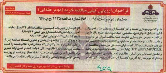 فراخوان ارزیابی کیفی ، فراخوان مناقصه تجهیزات اداری شامل انواع (میز ، صندلی ، کمد) - نوبت دوم 