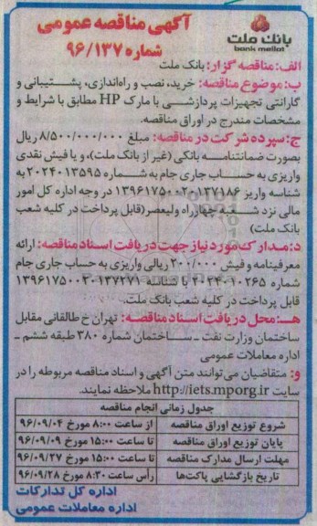 آگهی مناقصه عمومی, مناقصه خرید , نصب , راه اندازی ، پشتیبانی و گارانتی تجهیزات پردازشی