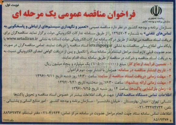 فراخوان مناقصه عمومی یک مرحله ای, مناقصه تعمیر و نگهداری سیستم های ارتباطی و پاسخگویی 