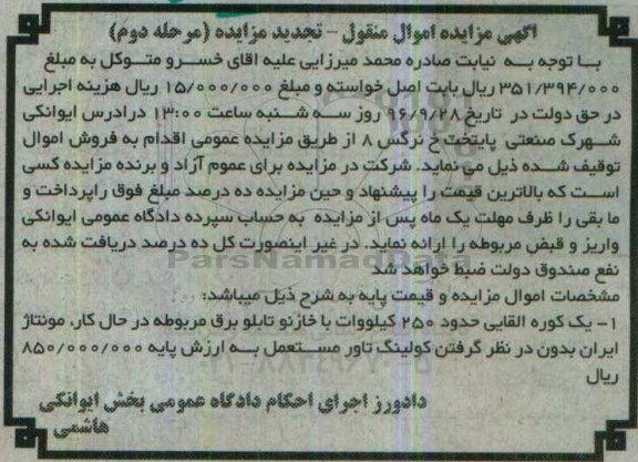 آگهی مزایده اموال منقول , مزایده یک کوره القایی حدود 250 کیلووات - مرحله سوم 96.9.4