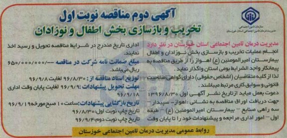 مناقصه تخریب و بازسازی بخش اطفال و نوزادان
