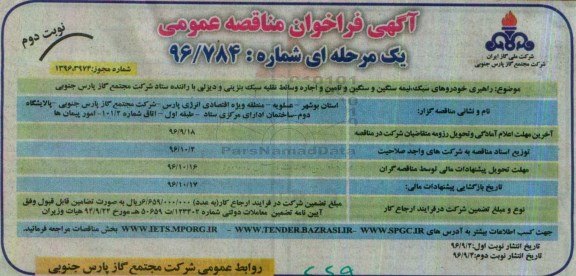آگهی فراخوان مناقصه عمومی، فراخوان مناقصه راهبری خودروهای سبک، نیمه سنگین و سنگین و تامین... نوبت دوم 