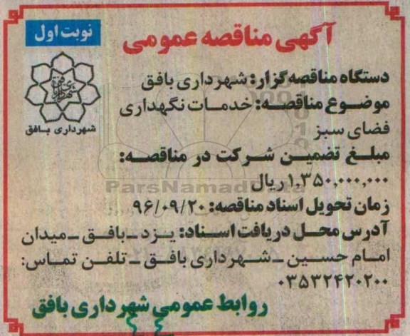 مناقصه عمومی, مناقصه خدمات نگهداری فضای سبز