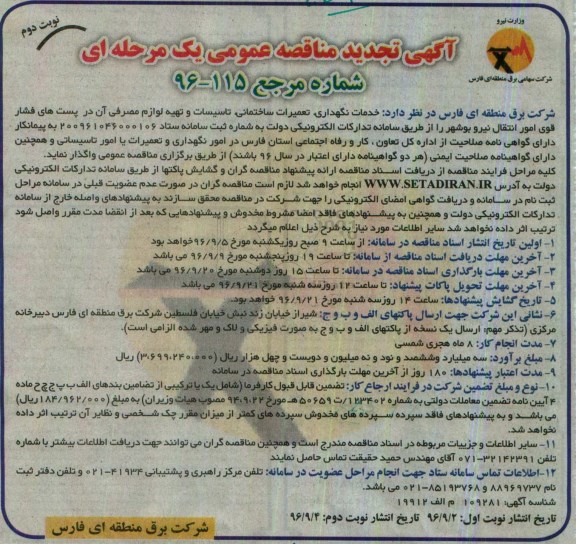آگهی تجدید مناقصه عمومی، تجدید مناقصه خدمات نگهداری ، تعمیرات ساختمانی ... نوبت دوم 
