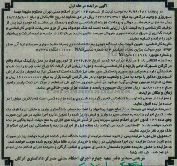 آگهی مزایده,مزایده وسیله نقلیه سواری سیستم تیبا آبی