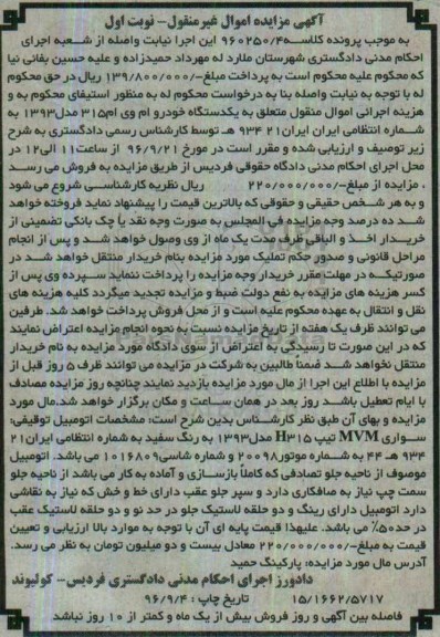مزایده, مزایده یک دستگاه خودرو ام وی ام مدل 93