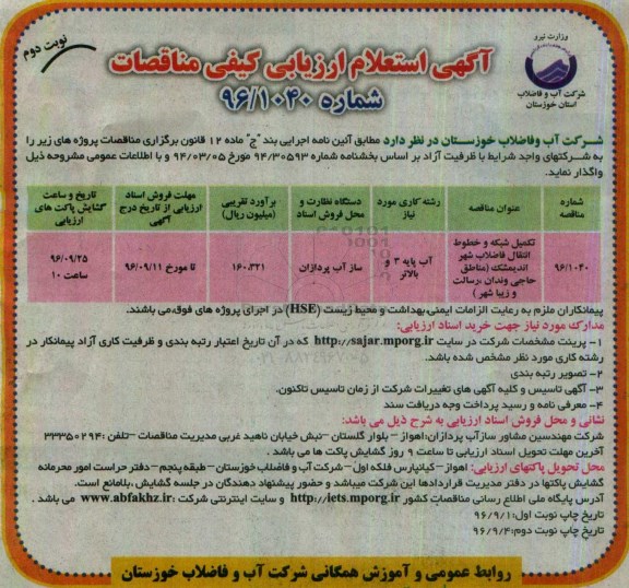 آگهی استعلام ارزیابی کیفی مناقصات ، مناقصه تکمیل شبکه و خطوط انتقال فاضلاب شهر (نوبت دوم)