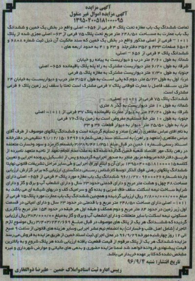 مزایده,مزایده تمامت ششدانگ مغازه و عمارت بخش یک