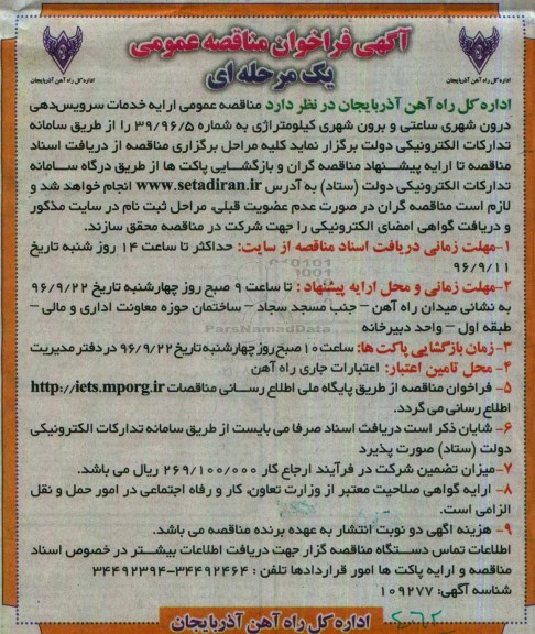 آگهی فراخوان مناقصه عمومی , فراخوان مناقصه ارایه خدمات سرویس دهی درون شهری ...