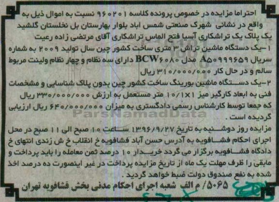 مزایده ، مزایده فروش یک دستگاه ماشین تراش 3 متری و ...