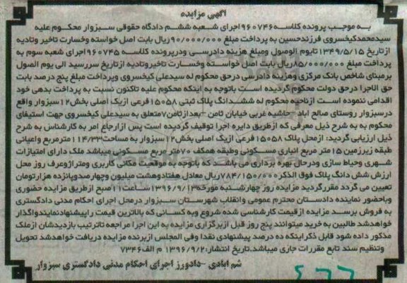 مزایده,مزایده ششدانگ پلاک ثبتی بخش 12 سبزوار