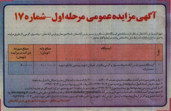 مزایده , مزایده ساماندهی ایستگاه های مسافربری