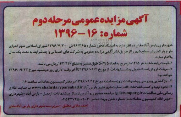 آگهی مزایده عمومی,مزایده اجرای طرح پارکبان مرحله دوم