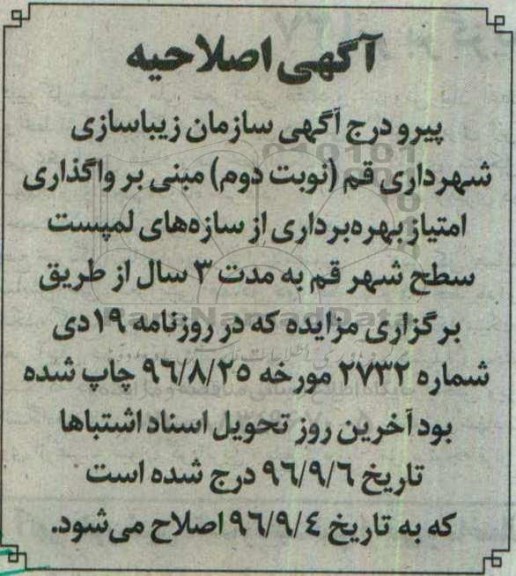 اصلاحیه مزایده واگذاری امتیاز بهره برداری از سازه لمپست سطح شهر 
