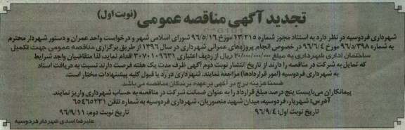 تجدید آگهی مناقصه عمومی, مناقصه تکمیل ساختمان اداری 