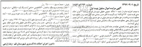 آگهی مزایده اموال منقول، مزایده مقدار سیصد متر مربع سنگ ساختمان...