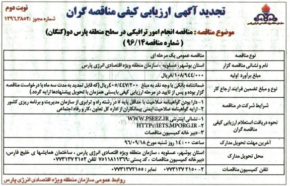 تجدید آگهی ارزیابی کیفی مناقصه گران,مناقصه انجام امور ترافیکی در سطح منطقه - نوبت دوم 