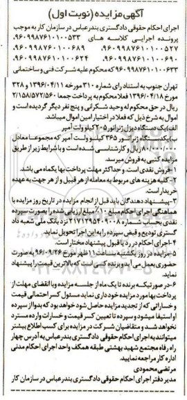 آگهی مزایده، مزایده یک دستگاه دیزل ژنراتور 205 کیلوولت آمپر...