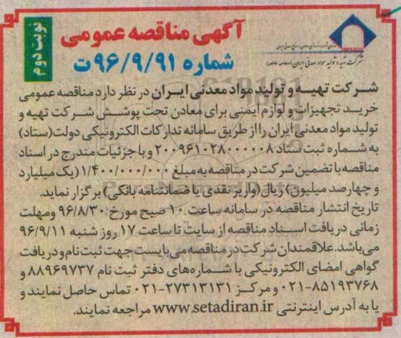 مناقصه عمومی, مناقصه خرید تجهیزات و لوازم ایمنی برای معادن 