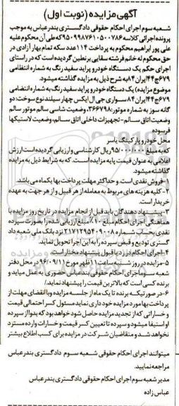 آگهی مزایده، مزایده یک دستگاه خودرو پراید سفید رنگ
