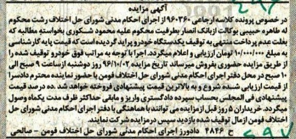 آگهی مزایده، مزایده یک دستگاه خودرو پراید