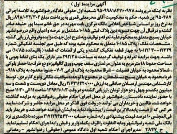 مزایده,مزایده پلاک ثبتی 10/85 مشتمل بر عرصه و اعیان نوبت اول 