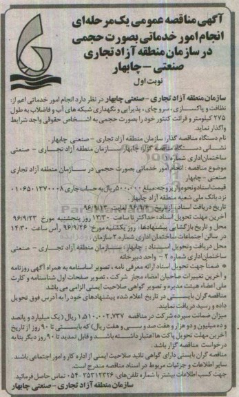 مناقصه عمومی, مناقصه انجام امور خدماتی به صورت حجمی