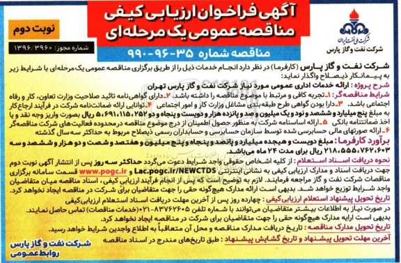 آگهی فراخوان ارزیابی کیفی , مناقصه انجام کلیه خدمات اداری ، عمومی - نوبت دوم 