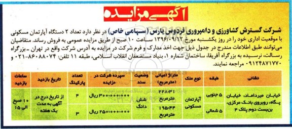 مزایده,مزایده دو دستگاه آپارتمان اعیان 228.31 و 195.44متر